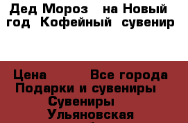 Дед Мороз - на Новый  год! Кофейный  сувенир! › Цена ­ 200 - Все города Подарки и сувениры » Сувениры   . Ульяновская обл.,Ульяновск г.